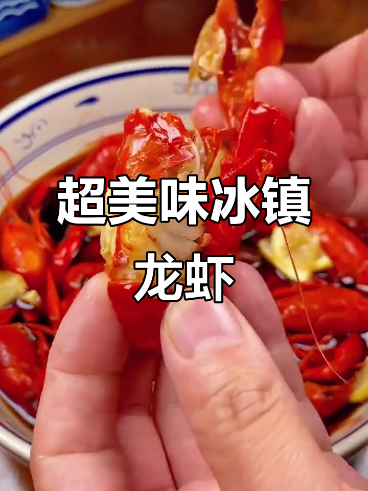 冰镇小龙虾，鲜美又Q弹！简单做法让你夏天念念不忘