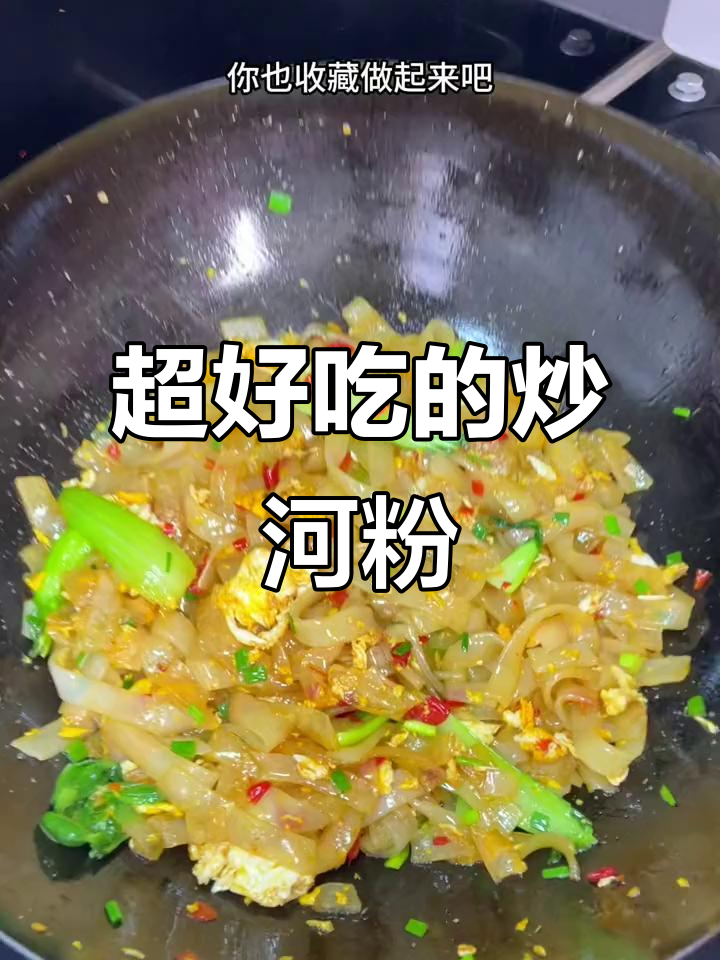 炒河粉这样做，爽滑劲道不输饭店！