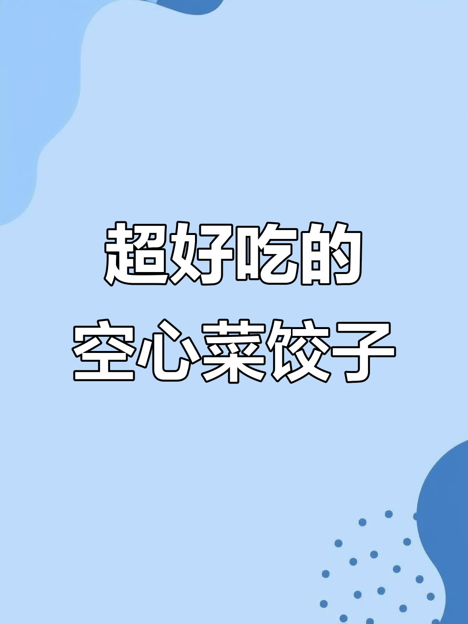 空心菜饺子这样做,比吃肉还香!皮薄馅鲜美