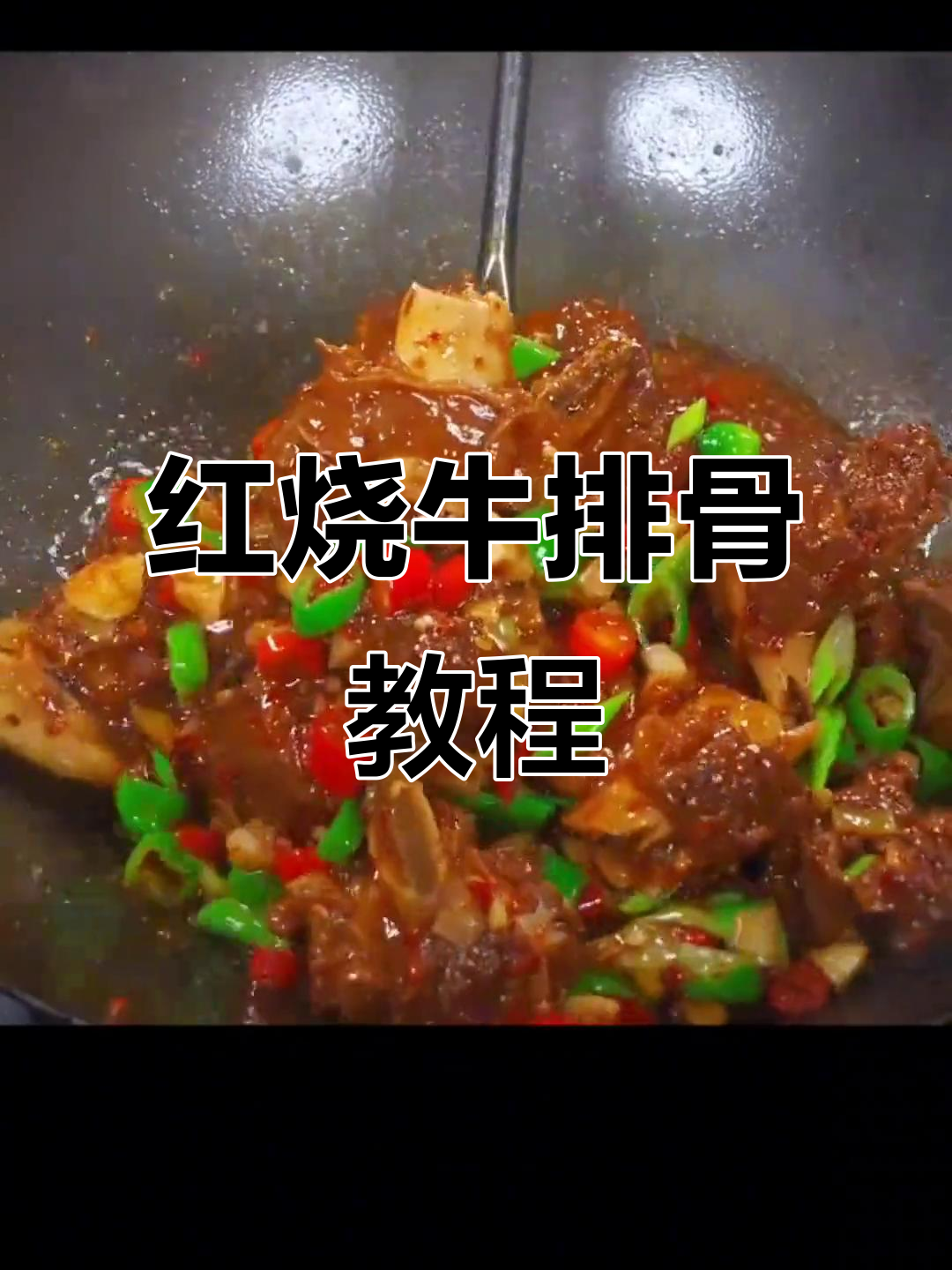 酱香牛排骨,家常红烧做法大揭秘