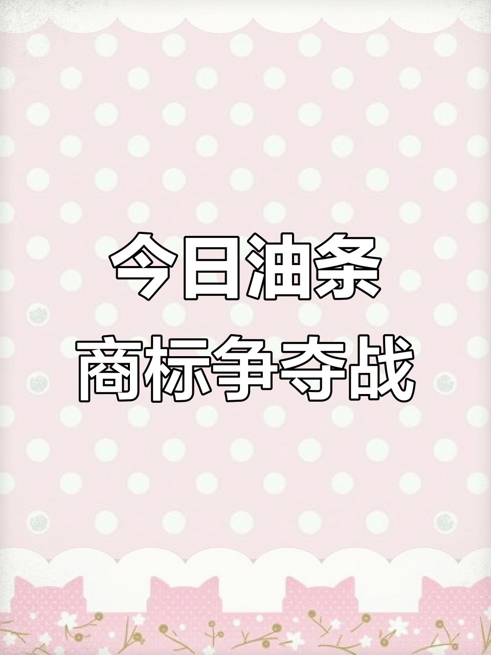 今日油条商标争夺战