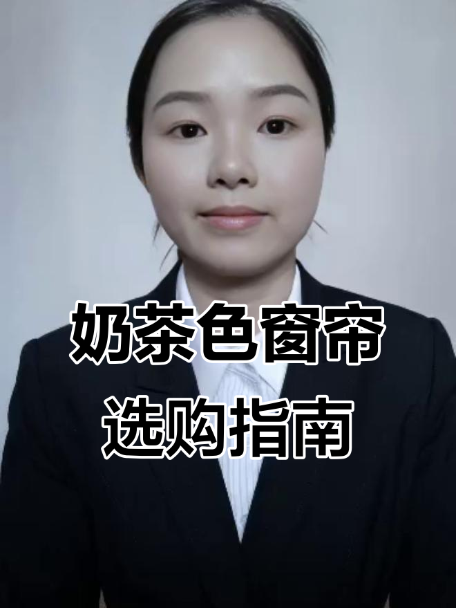 奶茶色窗帘的优缺点分析,遮光性如何选择?