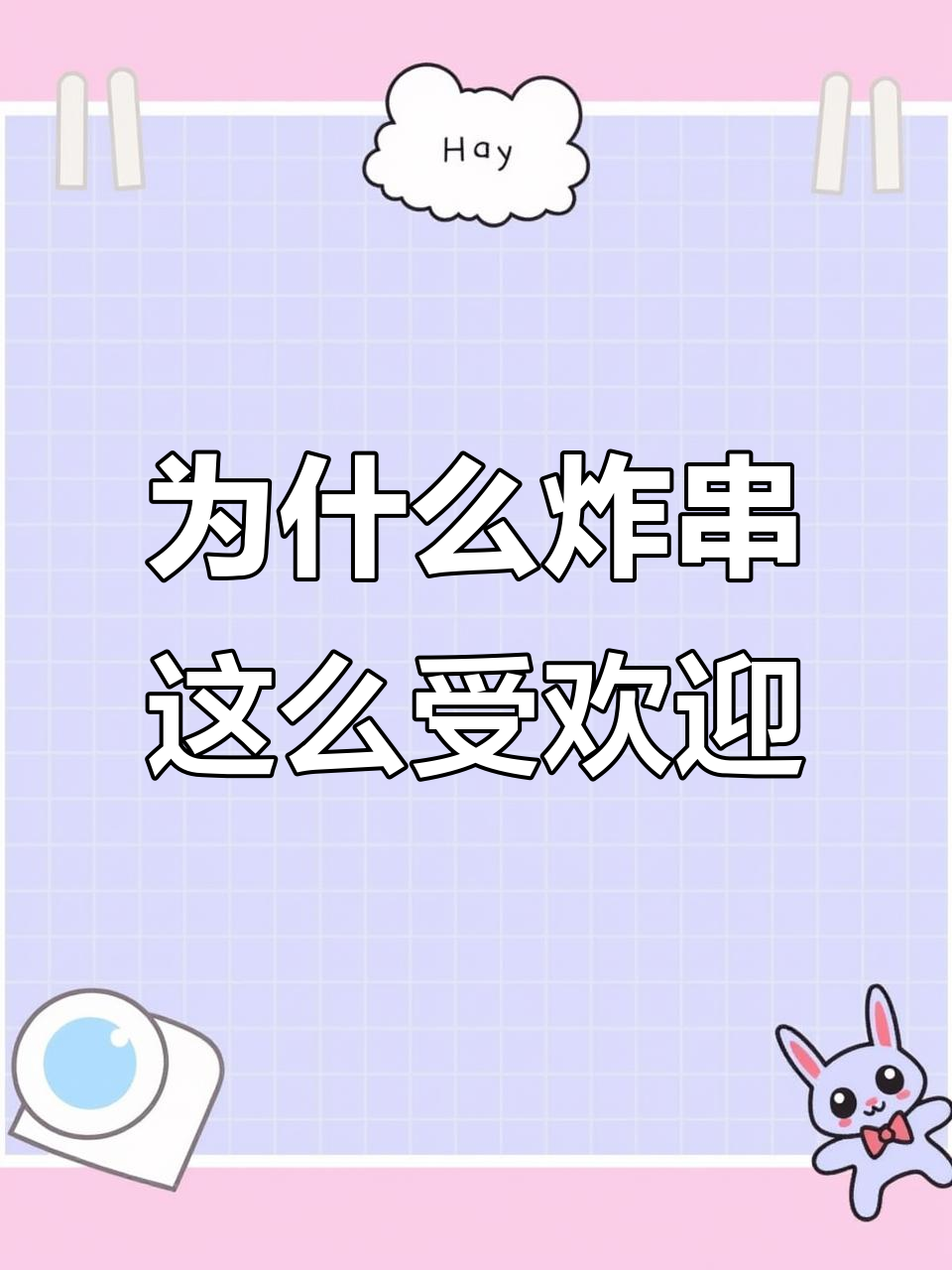 炸串品牌纷纷融资,资本为何青睐?背后真相大揭秘