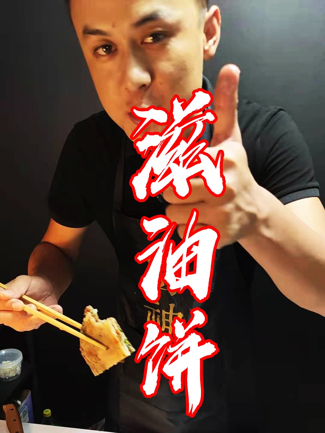 回忆中的美食-滋油饼