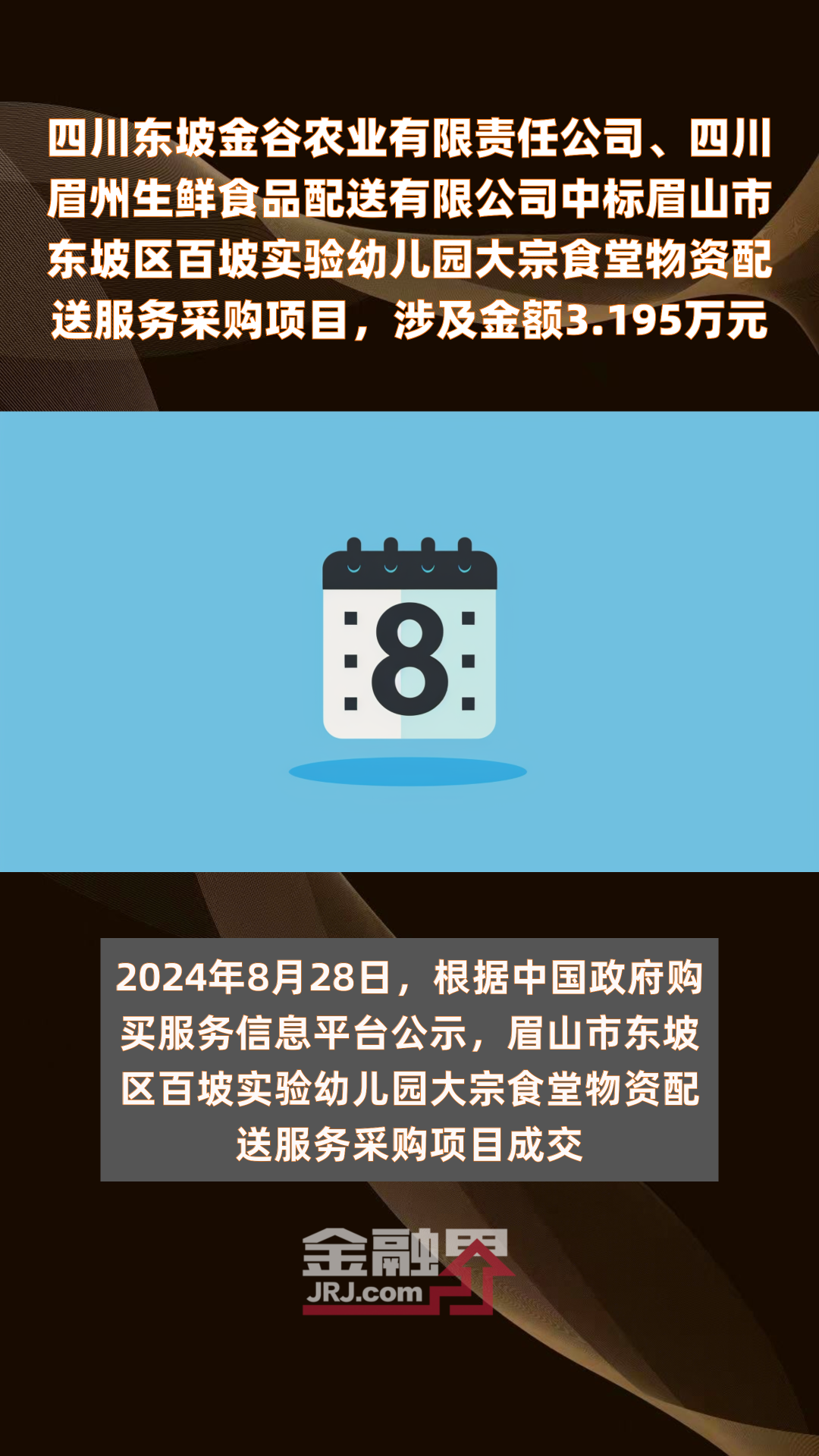 四川东坡金谷农业有限责任公司、四川眉州生鲜食品配送有限公司中标眉山市东坡区百坡实验幼儿园大