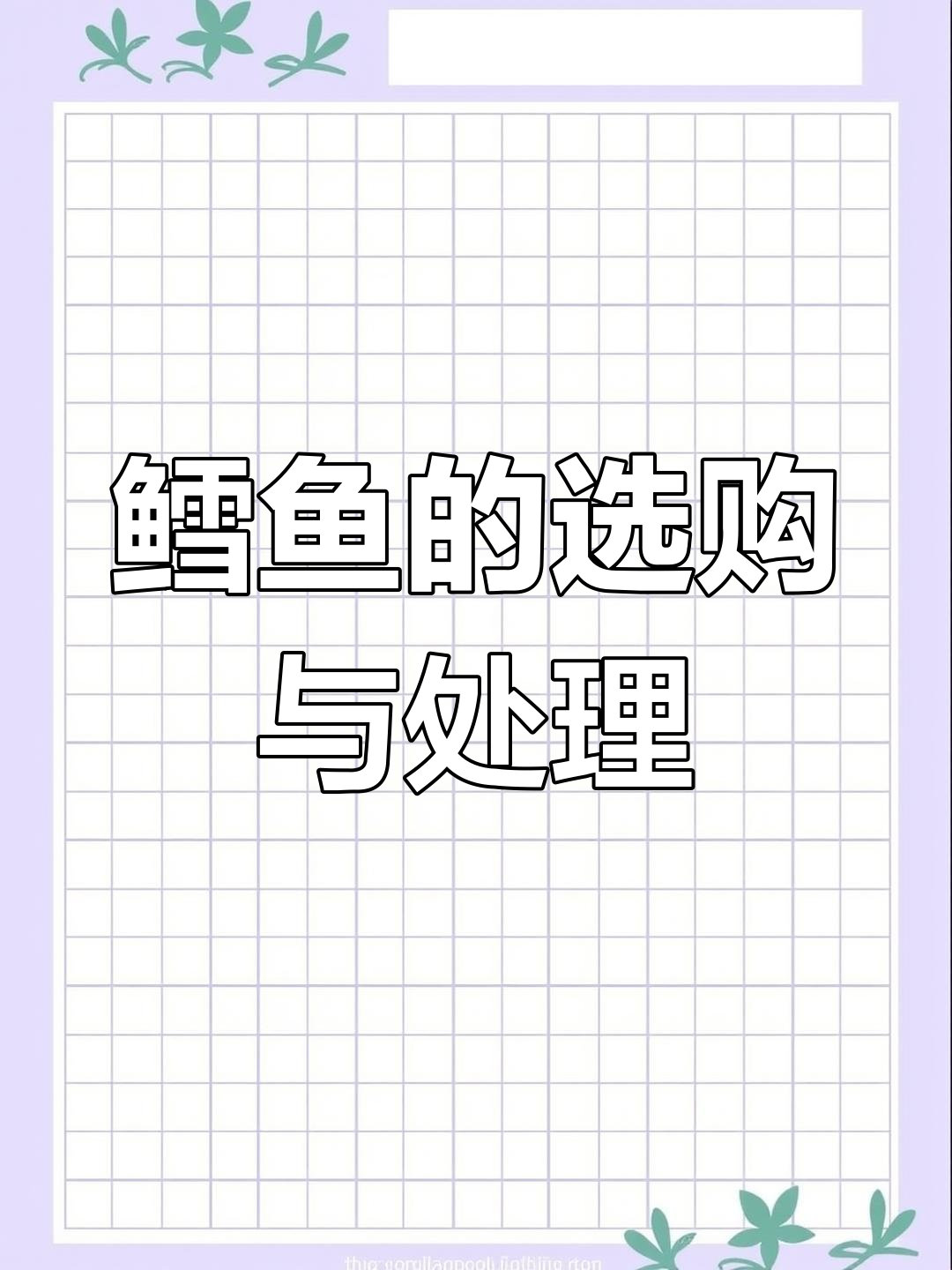 给孩子吃鳕鱼,挑选和处理都有讲究