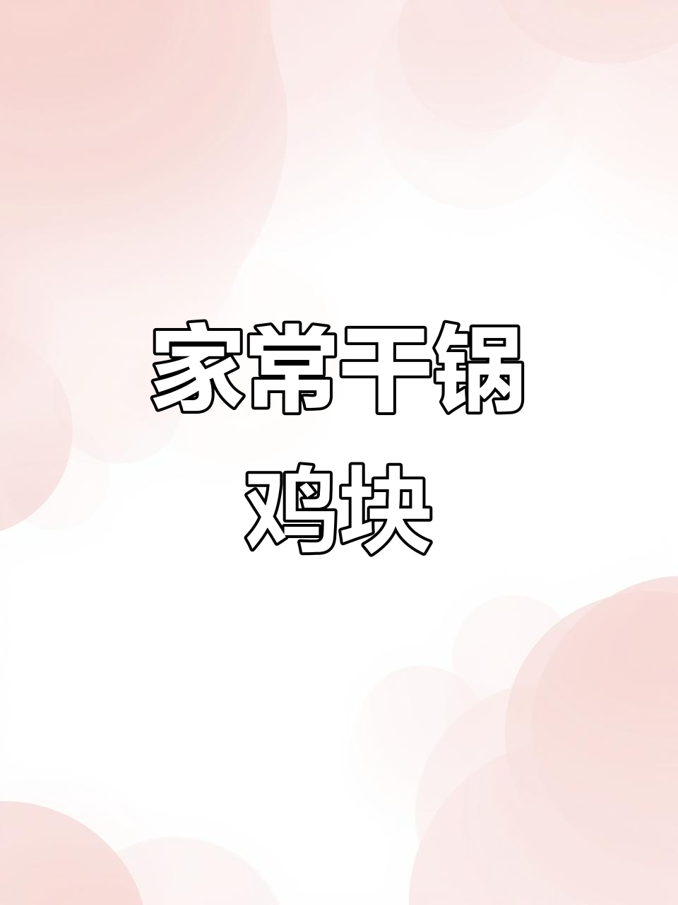 干锅鸡块这样做，川味十足，外酥里嫩超下饭