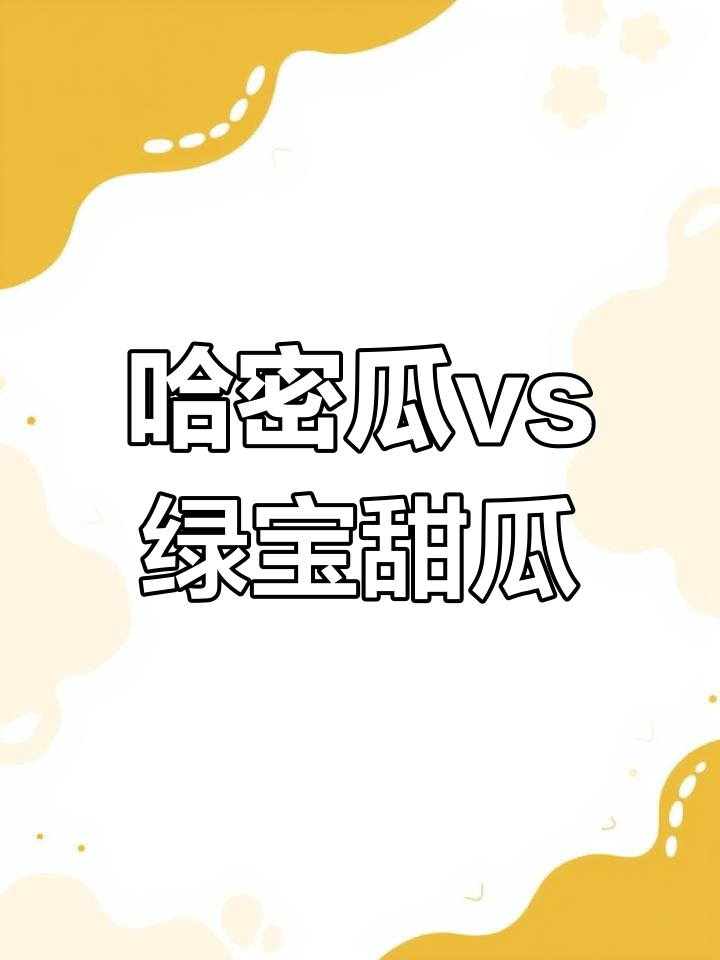 哈密瓜与绿宝甜瓜种子大揭秘,哪个更甜?