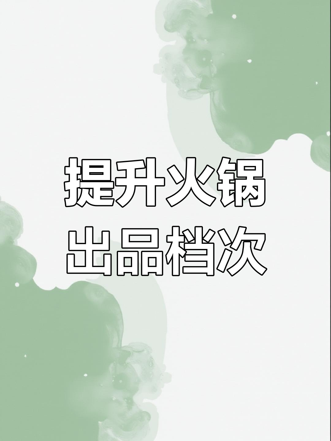 火锅店菜品摆盘的重要性