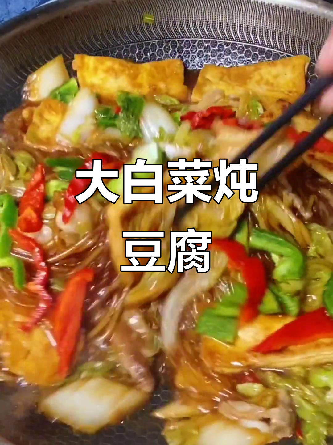 东北大白菜炖豆腐粉条，家常下饭做法全揭秘