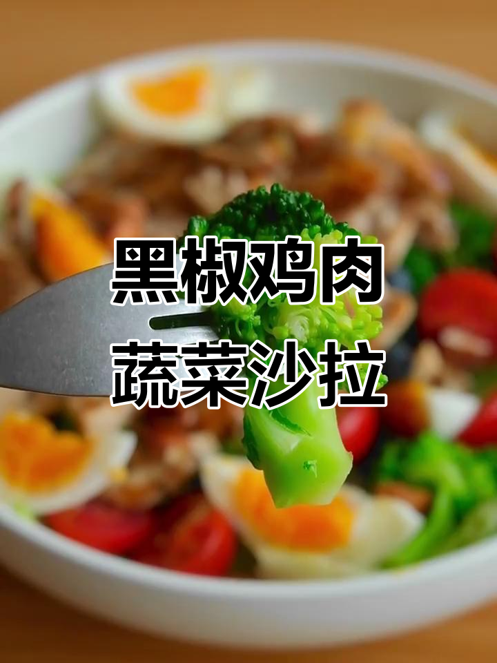 低脂高蛋白黑椒鸡胸肉蔬菜沙拉，简单又美味
