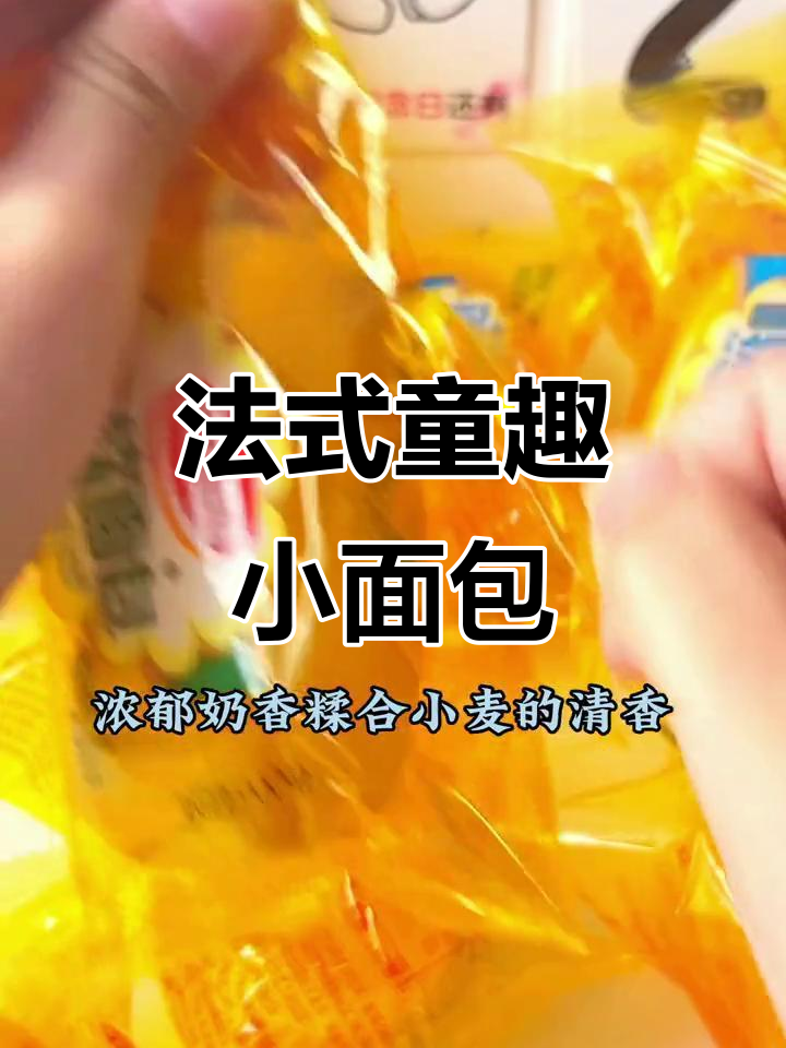 从小吃到大的法式小面包,满满童年味!