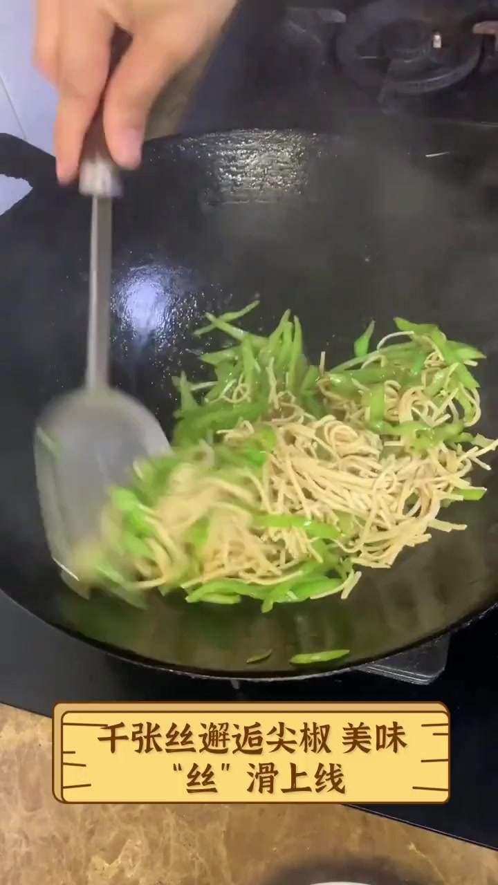 千张丝邂逅尖椒,美味“丝”滑上线