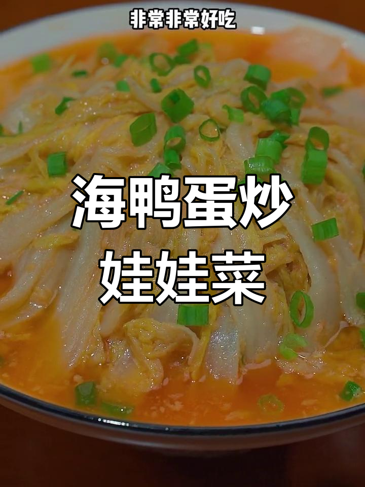 蛋黄娃娃菜,鲜香美味又下饭