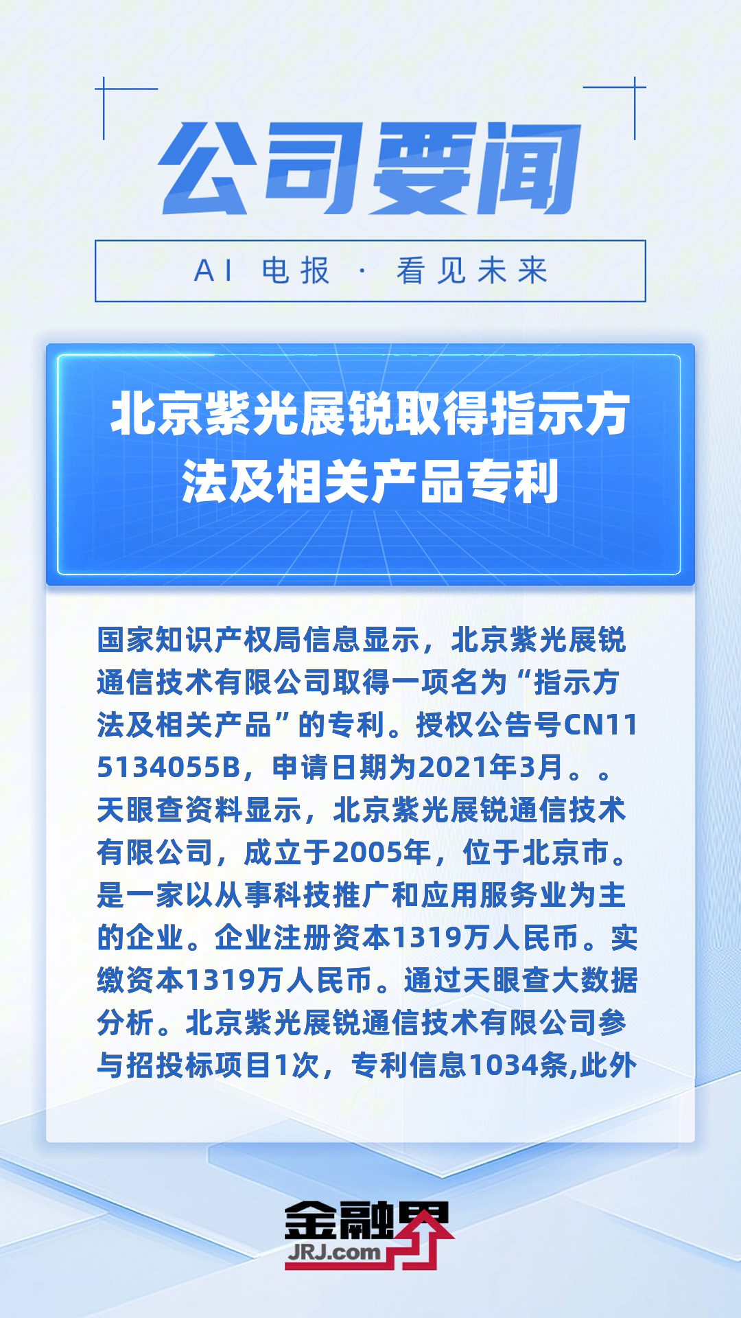 北京紫光展锐取得指示方法及相关产品专利|快报