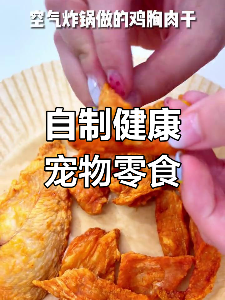 空气炸锅做鸡胸肉干,减脂零食又实惠!