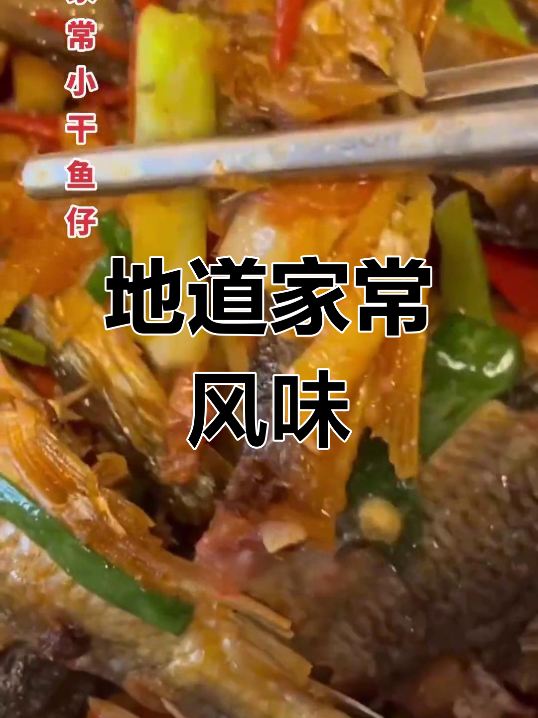 小干鱼与西红柿、辣椒焖煮,家常美味尽显