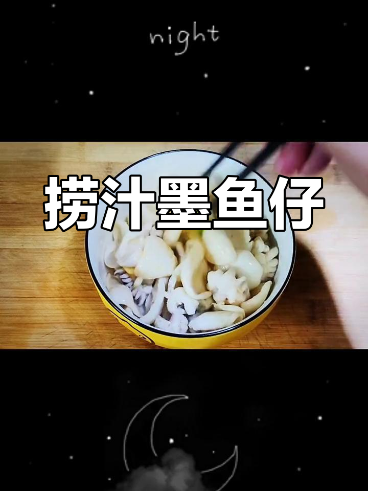 墨鱼仔捞汁,鲜嫩爽脆,汤汁渗透每一口