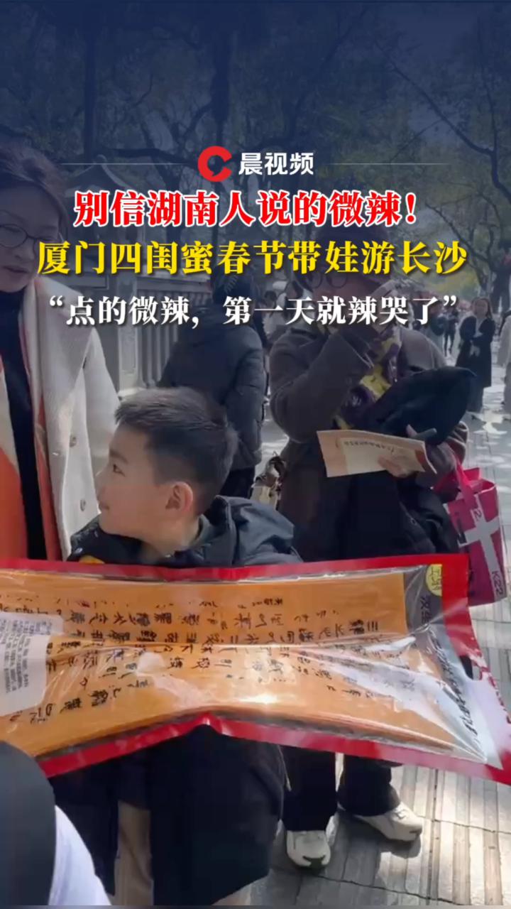 别信湖南人说的微辣!厦门四闺蜜春节带娃游长沙:点的微辣,第一天就辣哭了