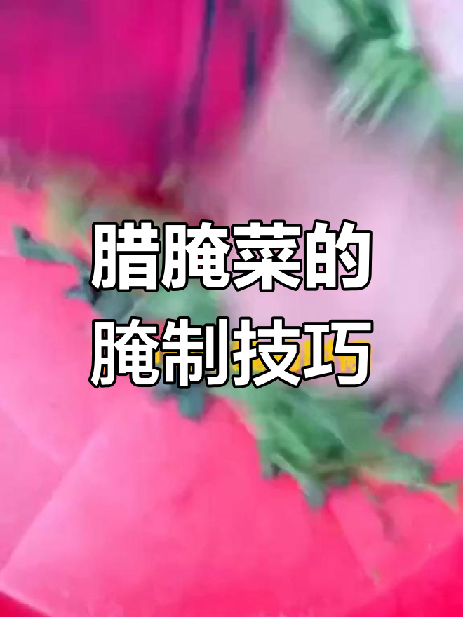 腊腌菜的传统腌制方法