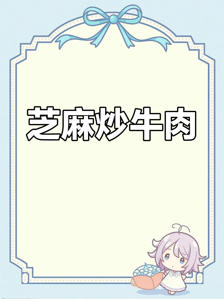 嫩滑芝麻牛肉做法