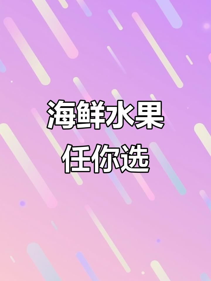 11月海鲜水果自由挑,九节虾皮皮虾兰花蟹全