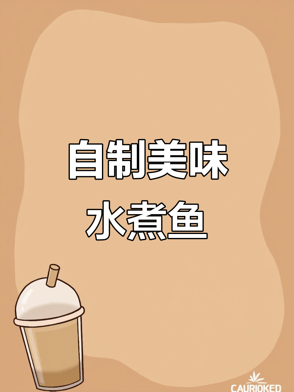 在家轻松做水煮鱼，配菜和调味全搞定