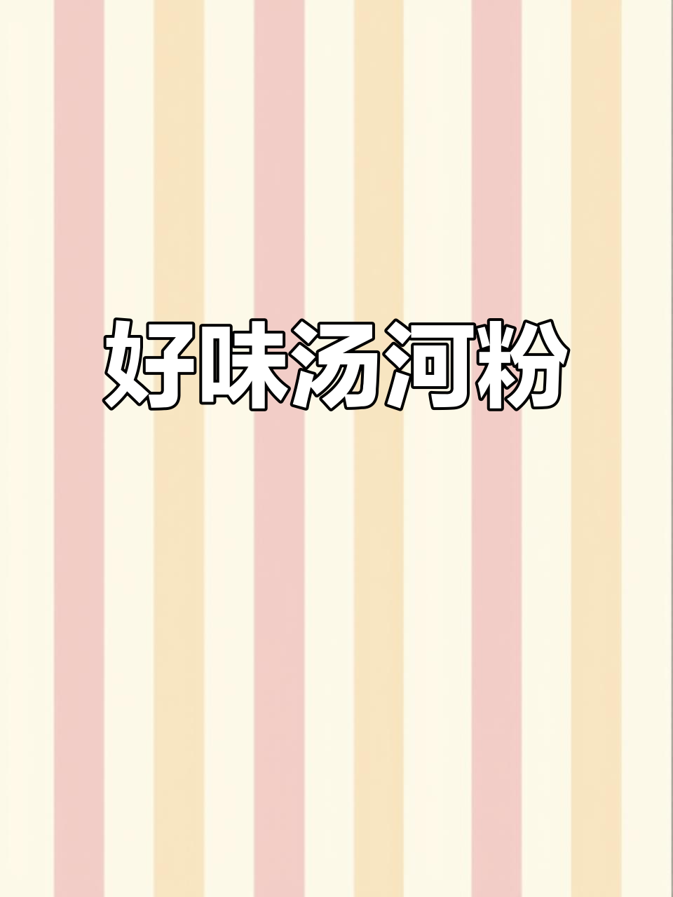 简单又营养,汤河粉大人小孩都爱不释手