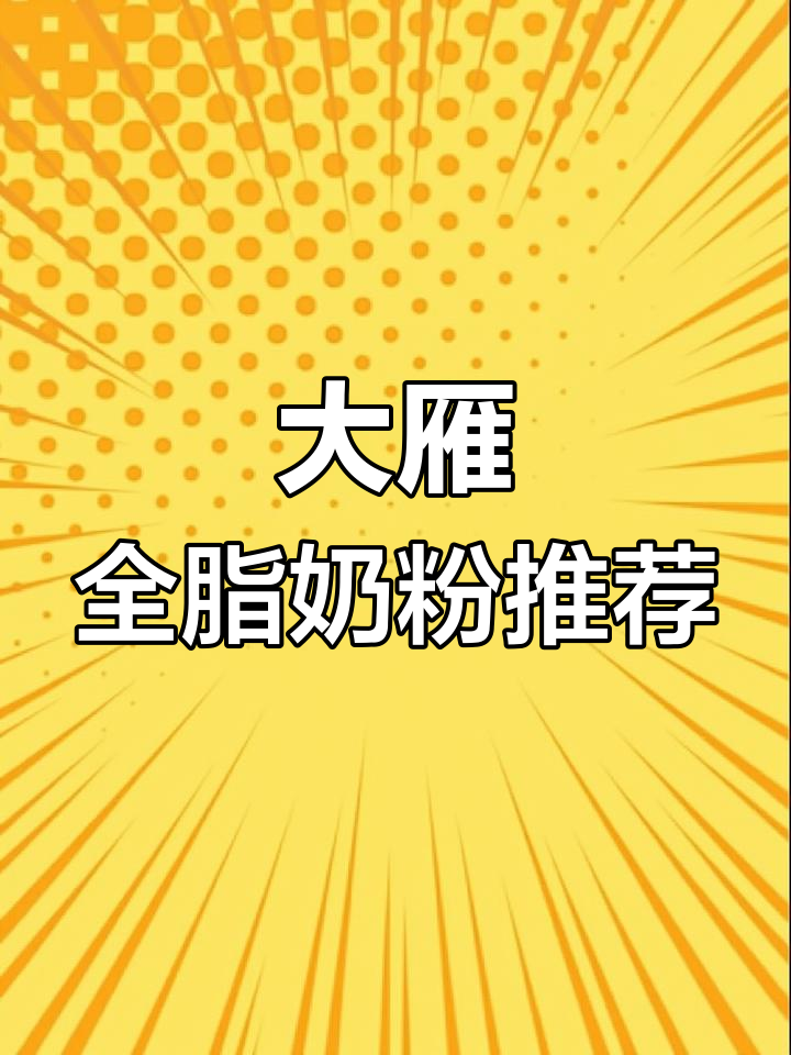 选对奶粉,麻辣烫更美味