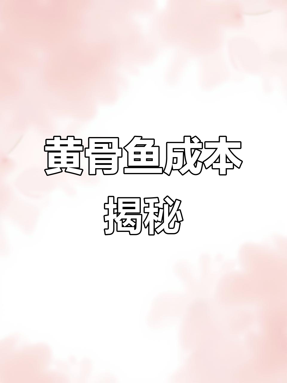 6亩塘养黄骨鱼，每斤成本高达8.4元！