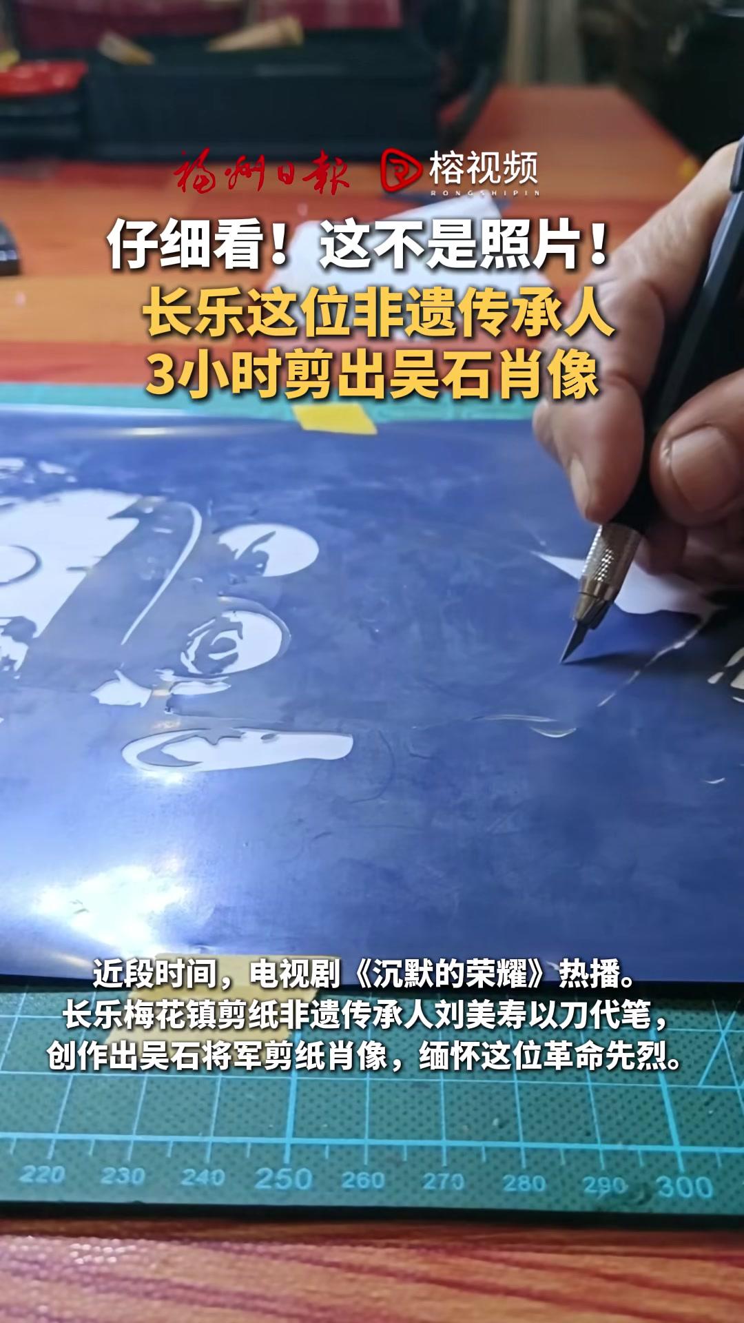 一把刀，一张纸！长乐这位非遗传承人，以剪为笔创作出吴石将军剪纸肖像，缅怀革命先烈。福州 长