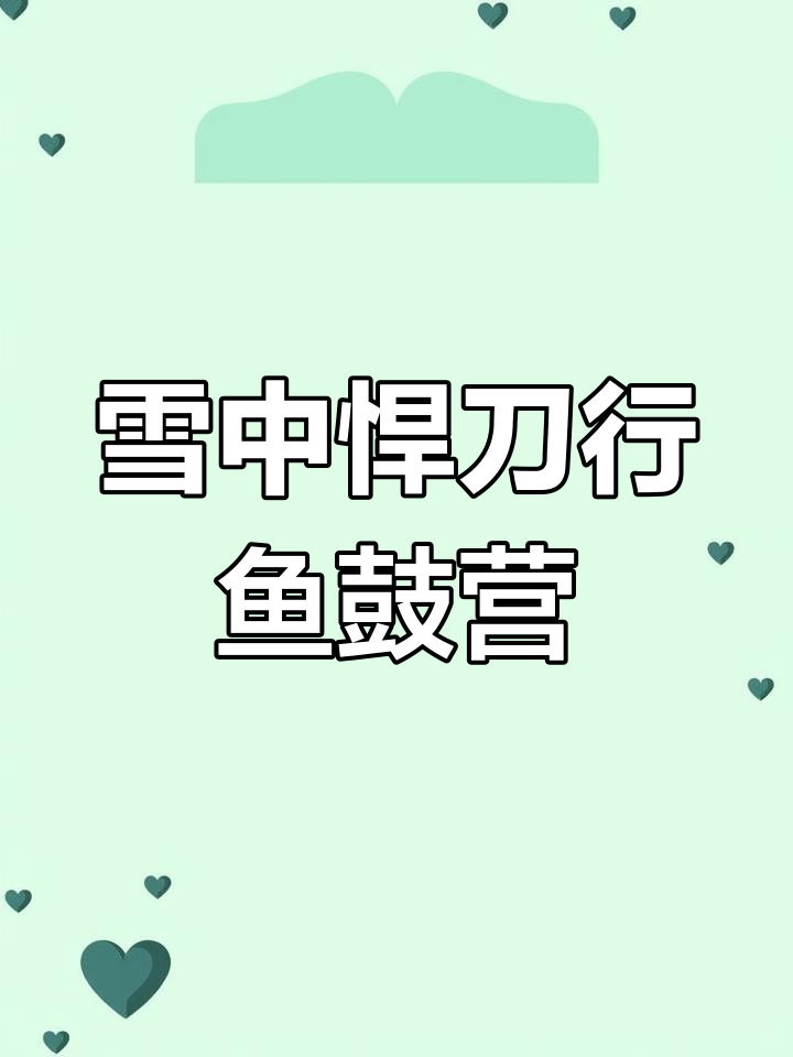 徐字王旗下,鱼鼓营与十八老字的传奇故事