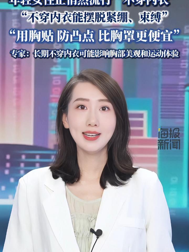 年轻女性正悄然流行“不穿内衣” “不穿内衣能摆脱紧绷、束缚” “用胸贴 防凸点 比胸罩更便