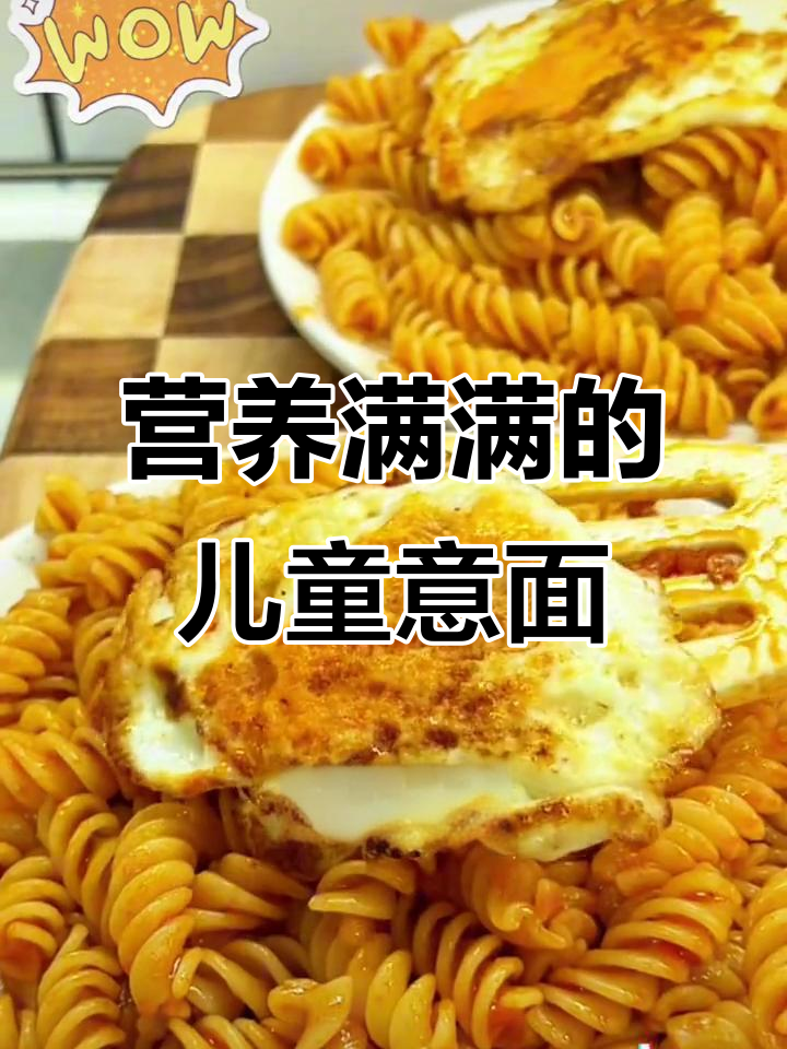 孩子早餐必吃!番茄肉酱螺旋意面,营养满满又美味