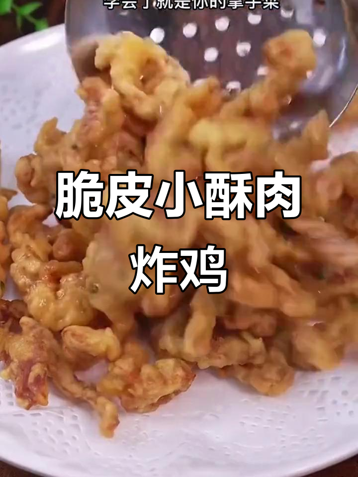小酥肉炸鸡肉条,外焦里嫩,做法超简单