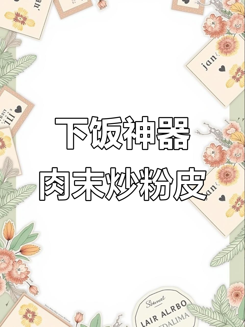 北方经典下饭菜，肉沫炒粉皮，简单又美味