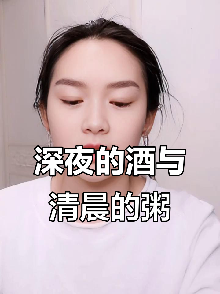 深夜的酒能填满心,清晨的粥却难求