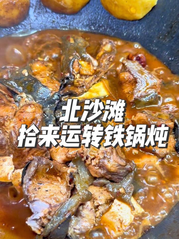 在北沙滩69吃铁锅炖3斤梭边鱼还有配菜 北京美食探店