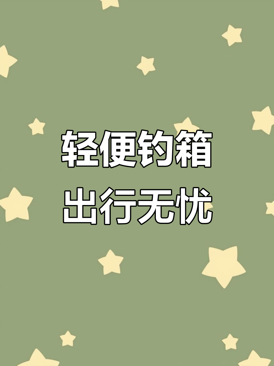 21升钓箱轻松出钓,钓鱼装备不再烦恼