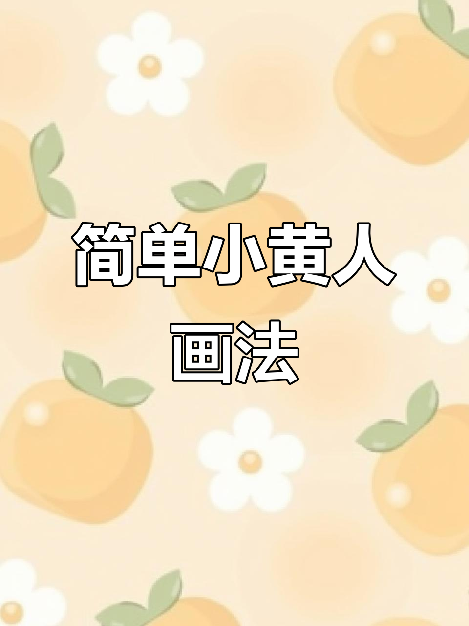 小黄人简笔画教程,轻松画出可爱表情和细节