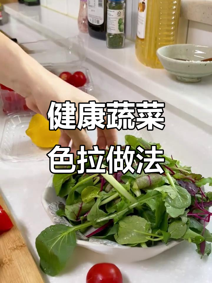 简单健康的蔬菜色拉,柠檬橄榄油搭配秘诀