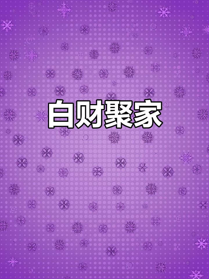 白菜做菜,寓意财富进门,老少皆宜,味道绝佳!