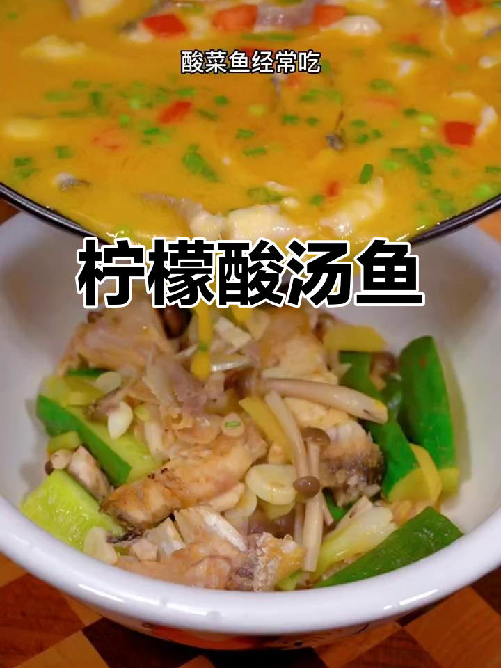 酸汤柠檬鱼，鲜香四溢让人无法抗拒