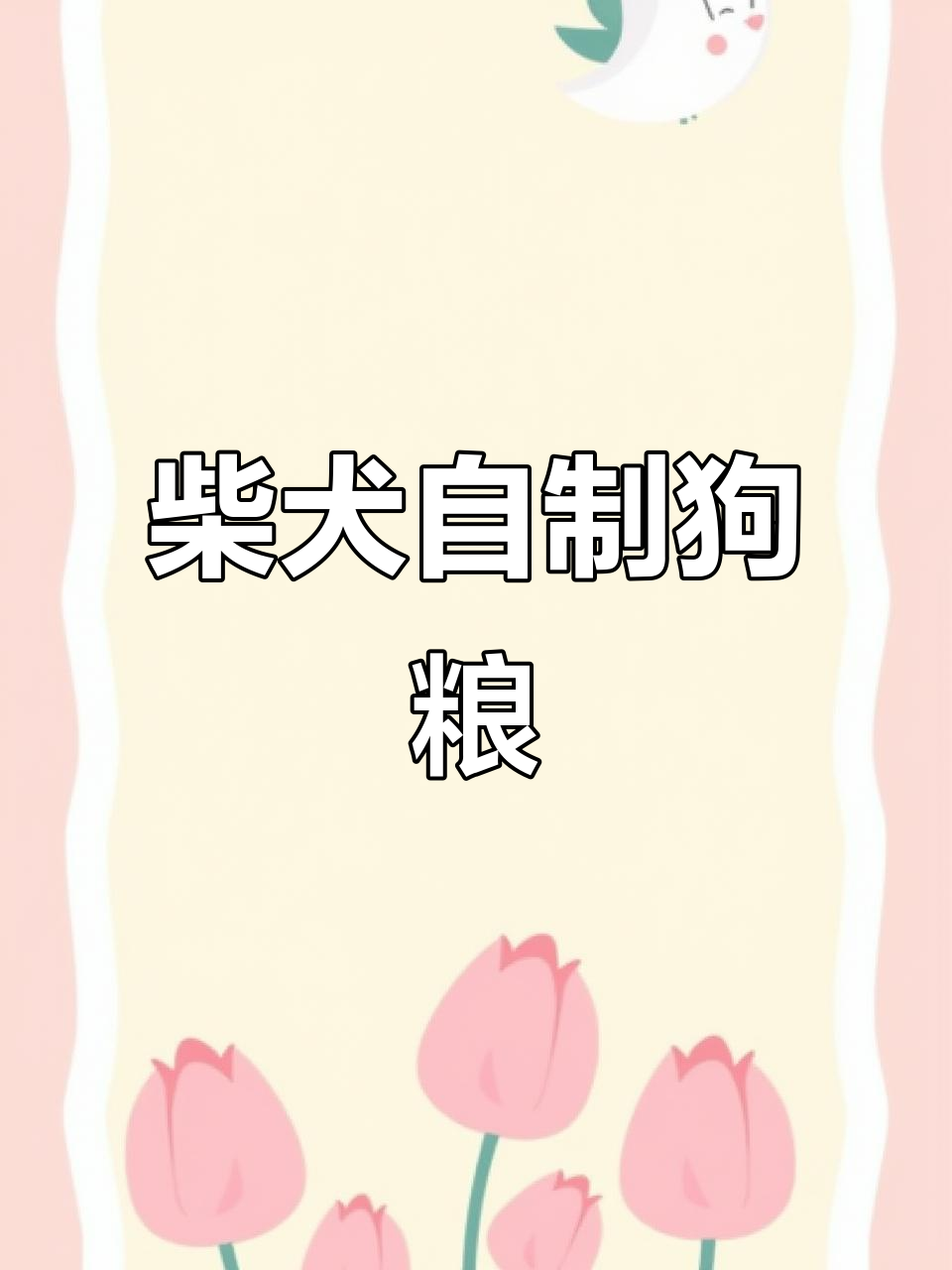 自制狗饭:红薯、山药等食材助力健康,鸡肉鸭肉营养搭配