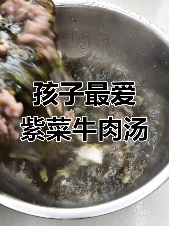 简单营养紫菜牛肉汤,孩子必喝的补铁美味