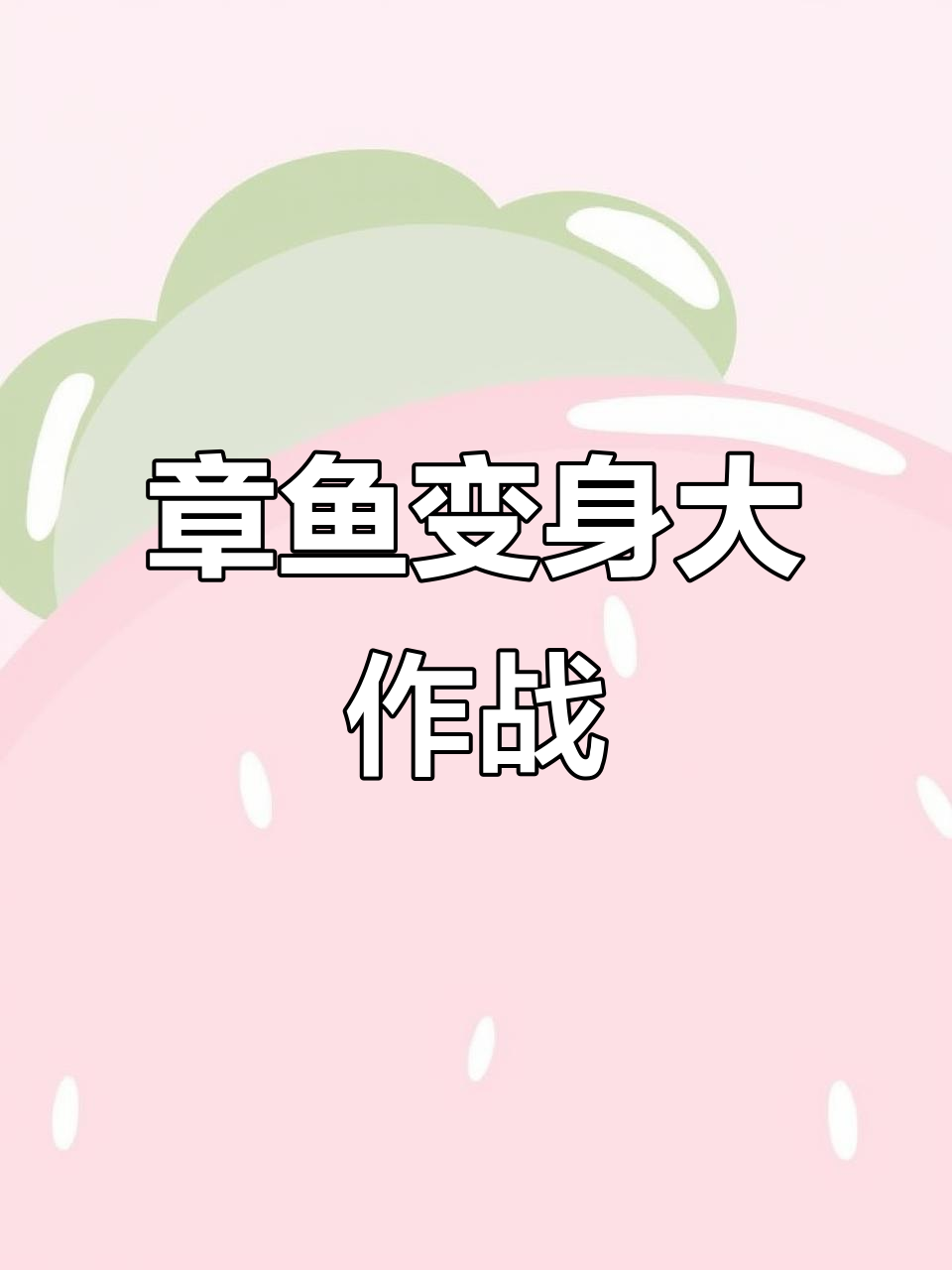 墨汁喷脸,章鱼变魔术!