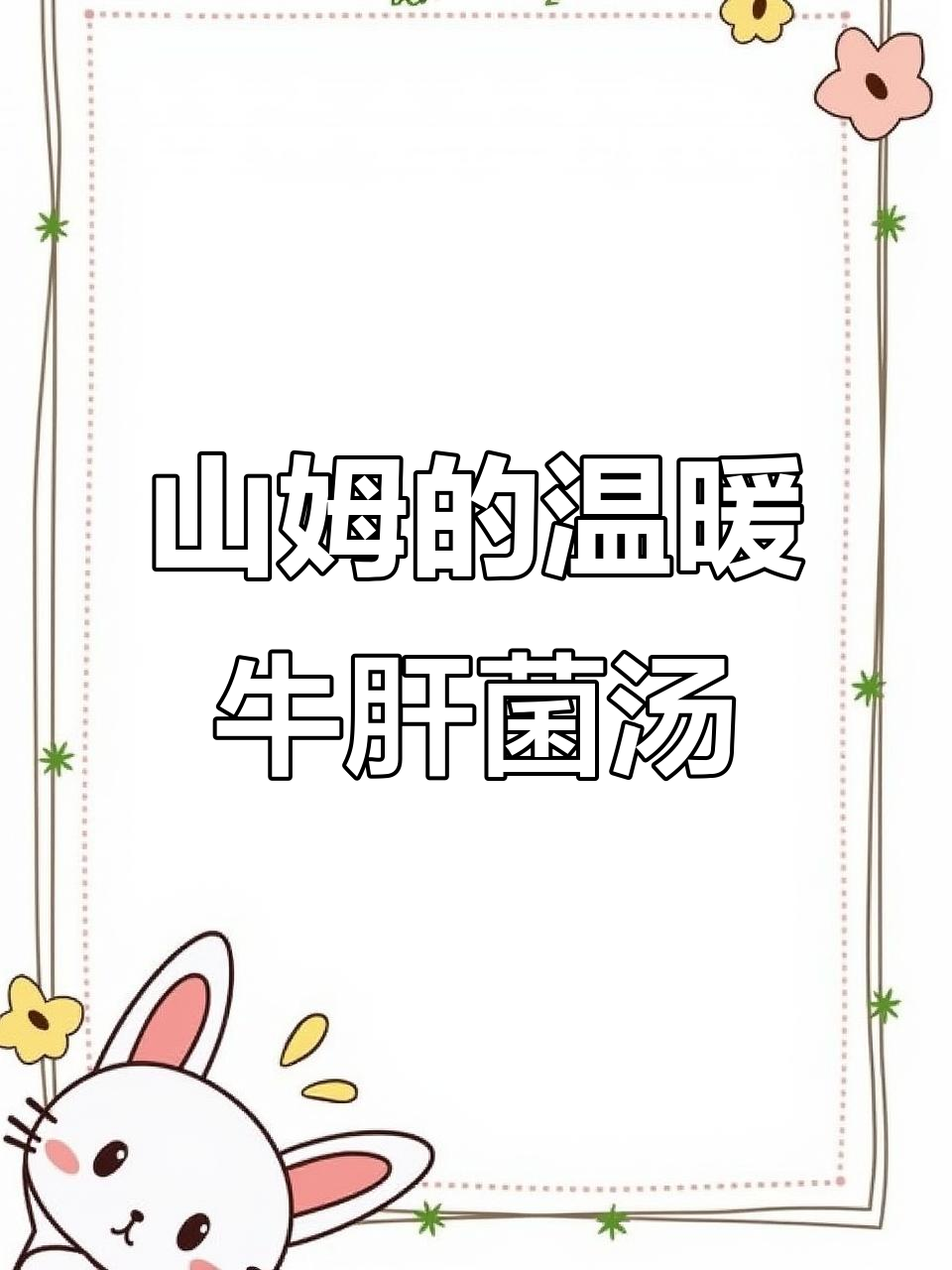 暖心牛肝菌汤,搭配茼蒿、海鲜菇和丸子,减脂又美味