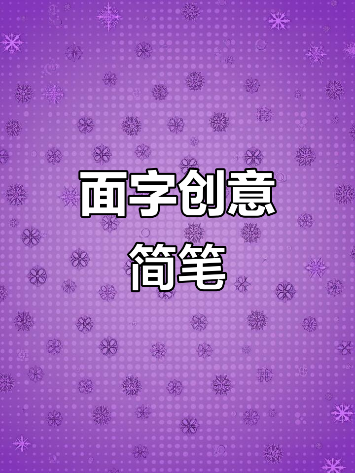 用面字轻松画简笔画,既简单又有趣!