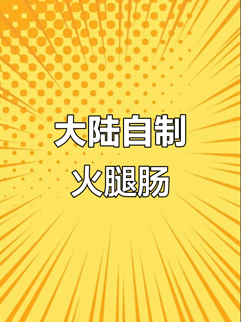 台湾禁猪肉制品,大陆姐妹手工火腿肠成新宠!
