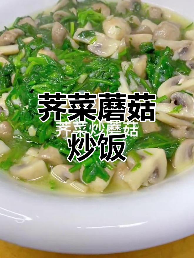荠菜炒蘑菇,简单又美味,开胃下饭的完美搭配